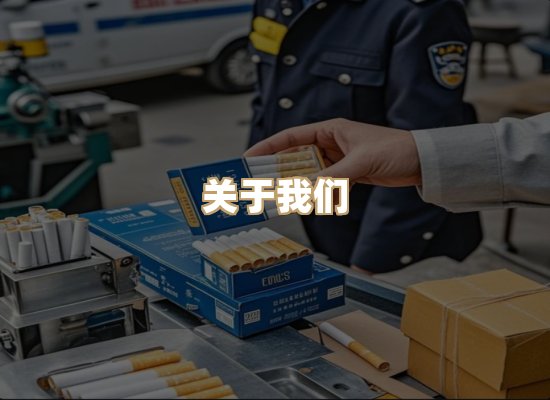 关于至山章香烟网